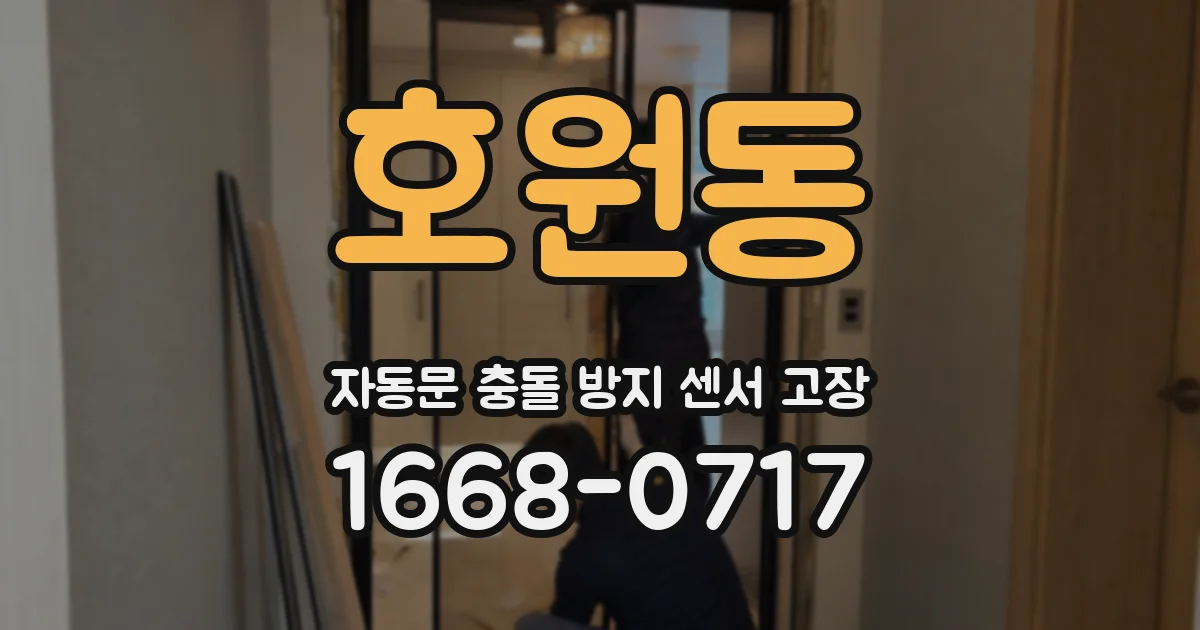 호원동 자동문 충돌 방지 센서 고장