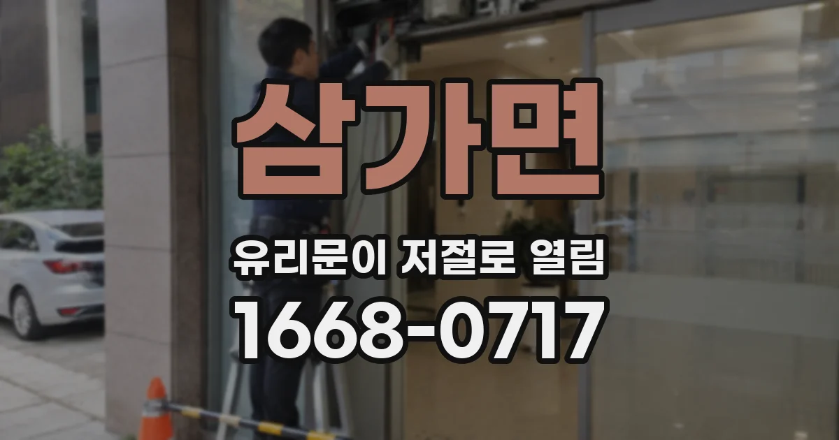 삼가면 유리문이 저절로 열림