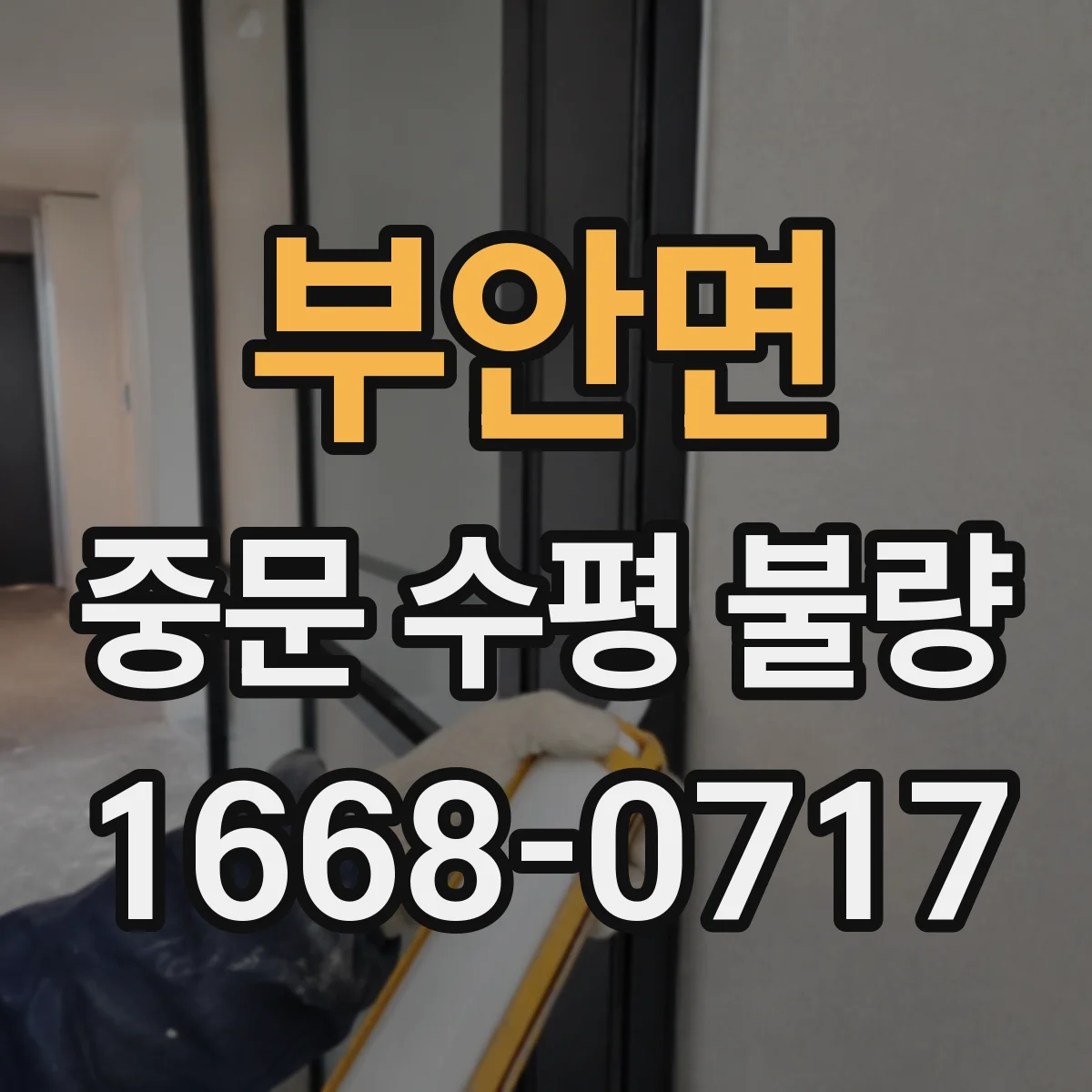 부안면 중문 수평 불량