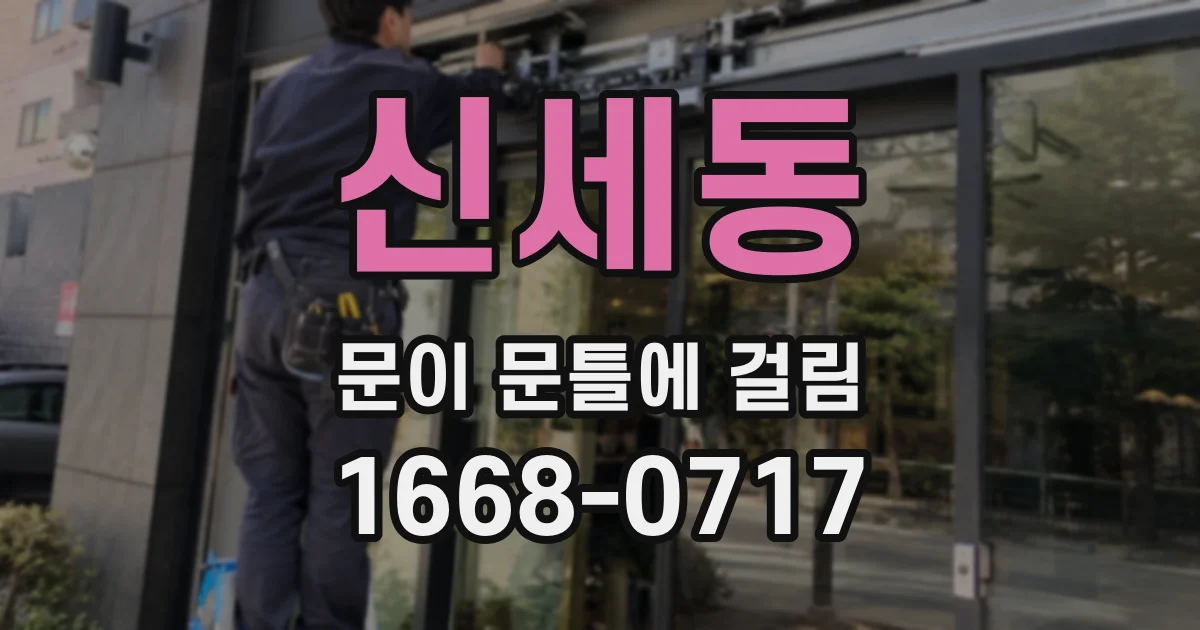 신세동 문이 문틀에 걸림