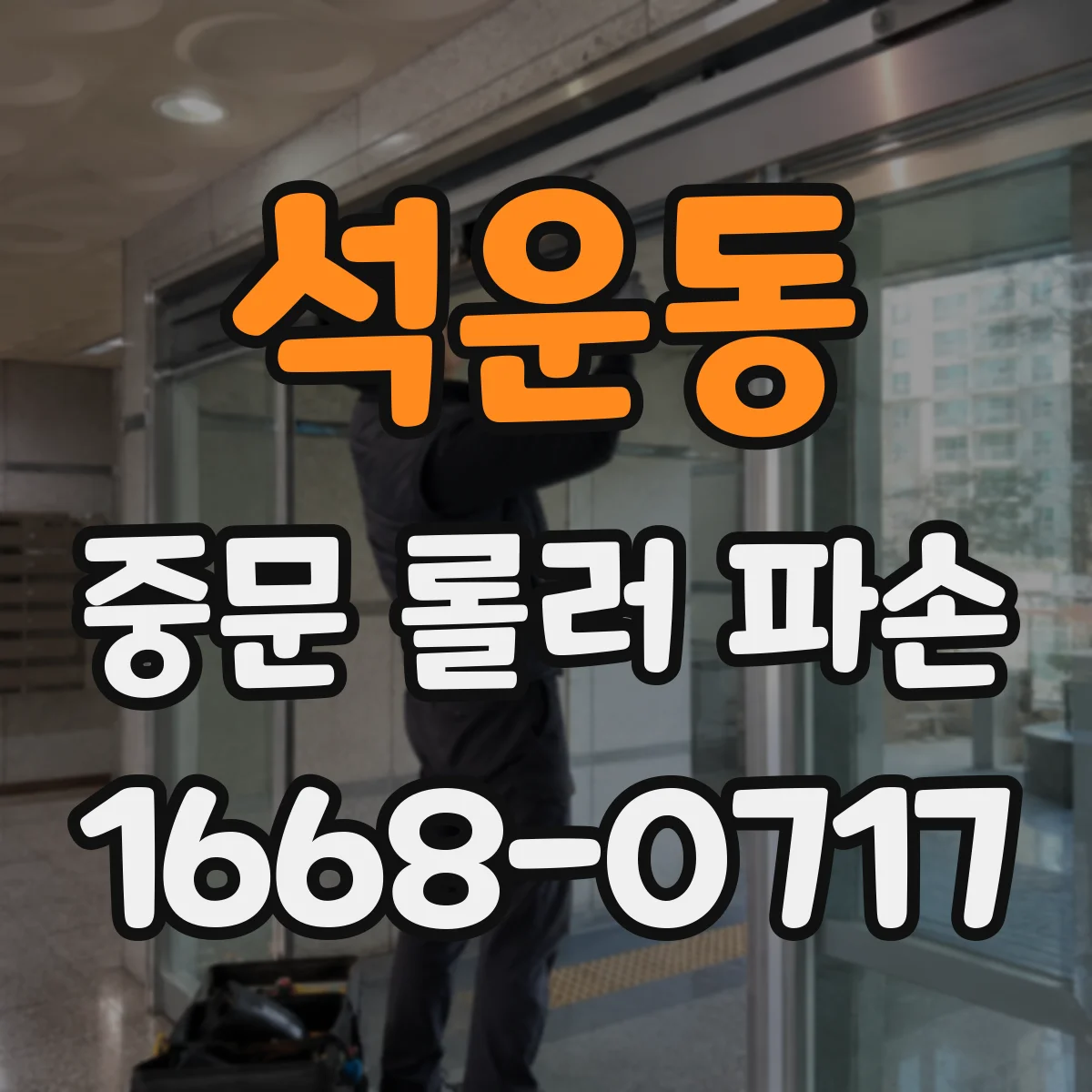 석운동 중문 롤러 파손