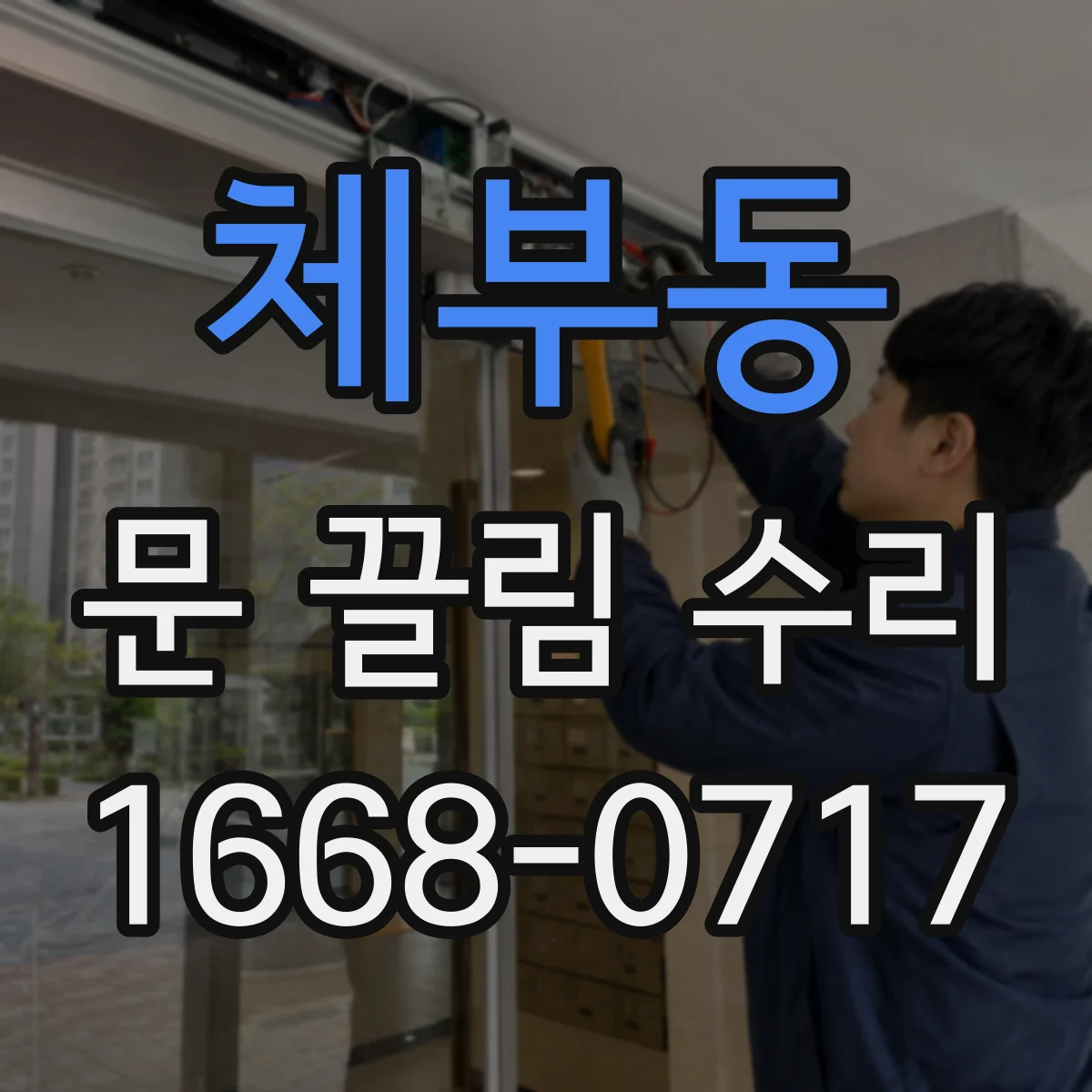 체부동 문 끌림 수리 도어 작동 불량 원인 가이드레일 이물 체크