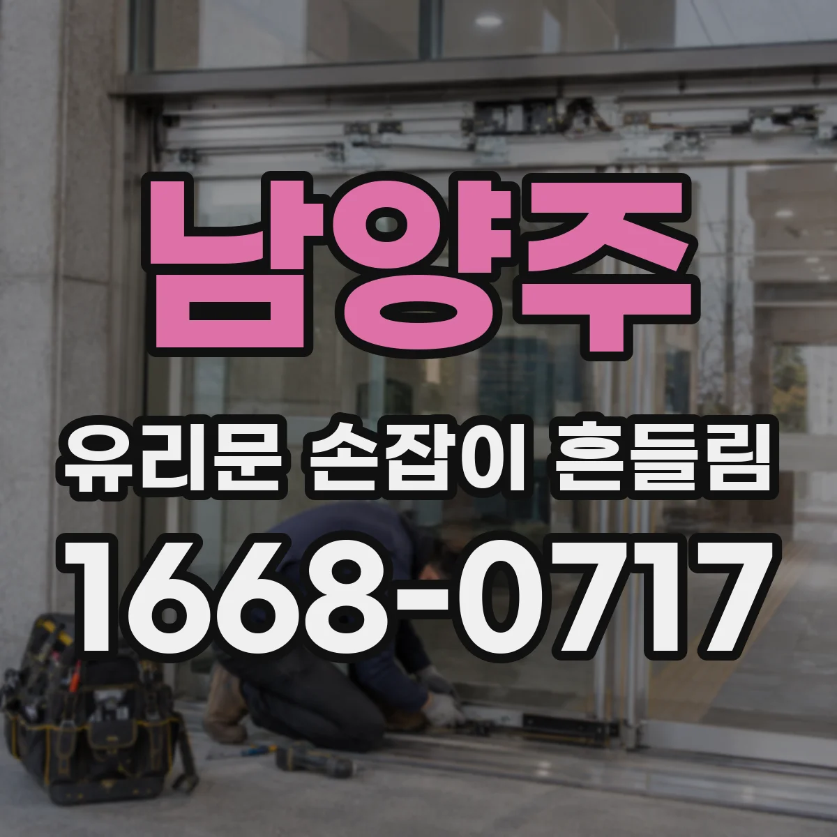 남양주 유리문 손잡이 흔들림