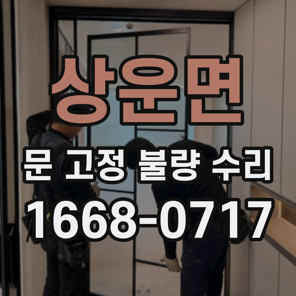 상운면 문 고정 불량 수리