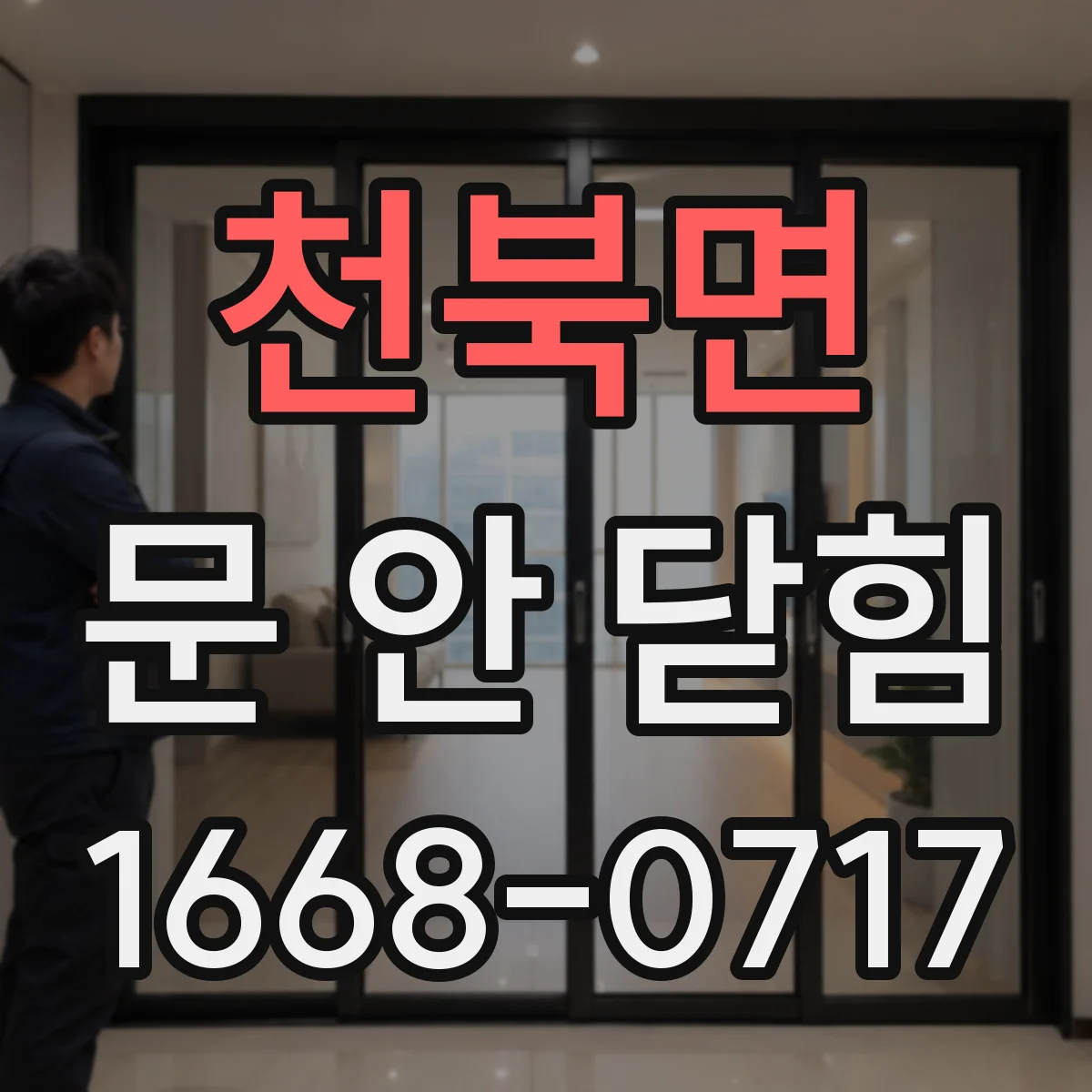 천북면 문 안 닫힘