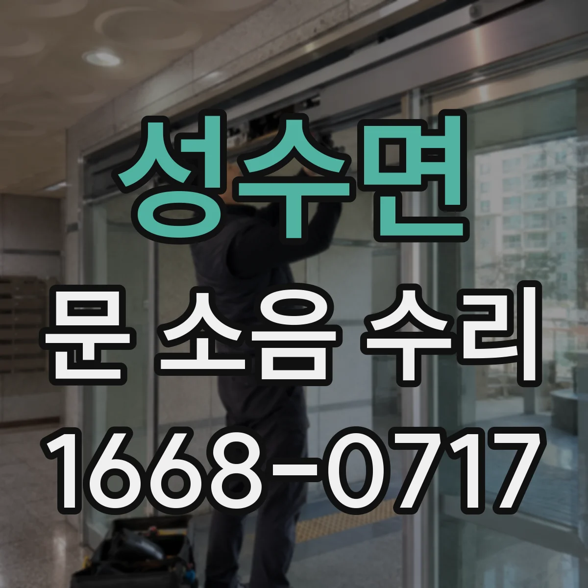 성수면 문 소음 수리