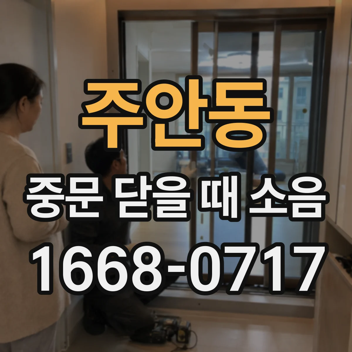 주안동 중문 닫을 때 소음
