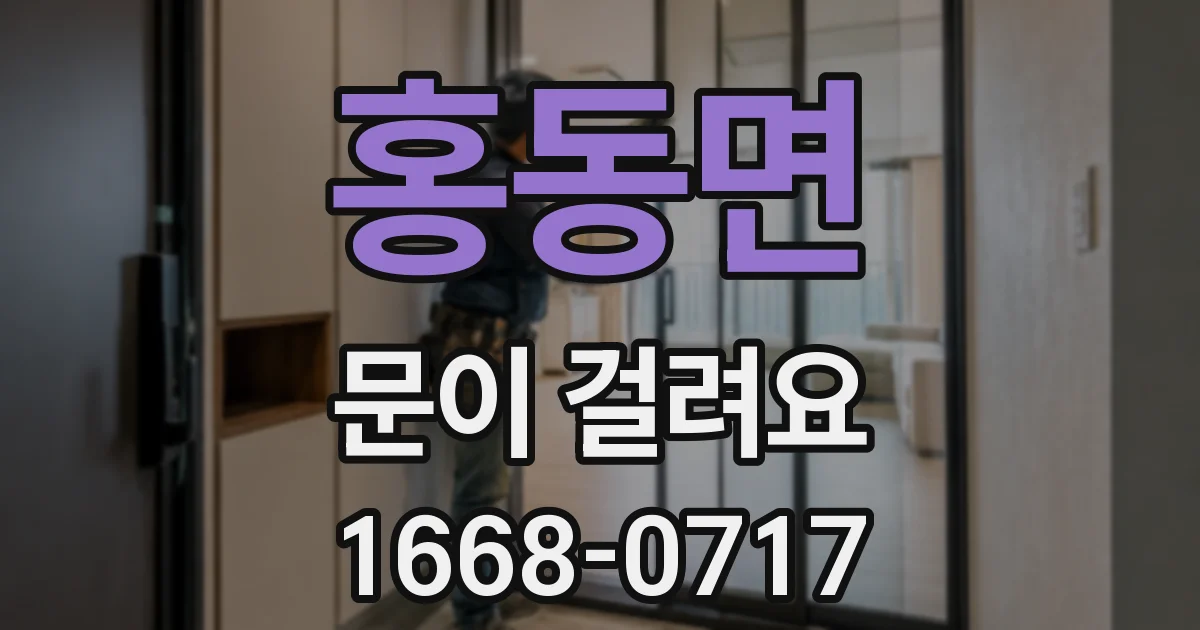 홍동면 문이 걸려요