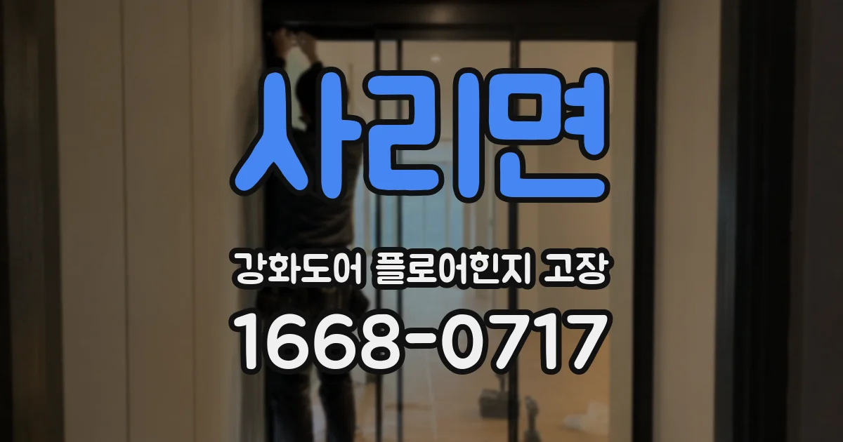 사리면 강화도어 플로어힌지 고장