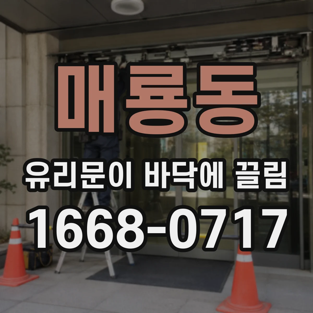 매룡동 유리문이 바닥에 끌림