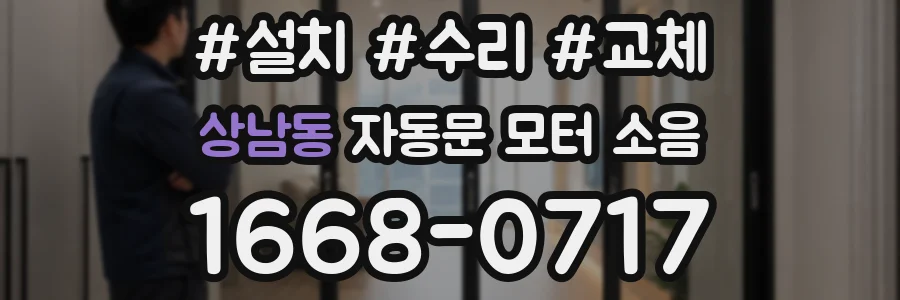 상남동 자동문 모터 소음