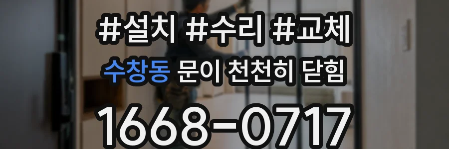 수창동 문이 천천히 닫힘