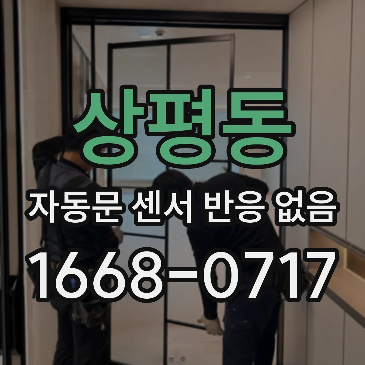 상평동 자동문 센서 반응 없음