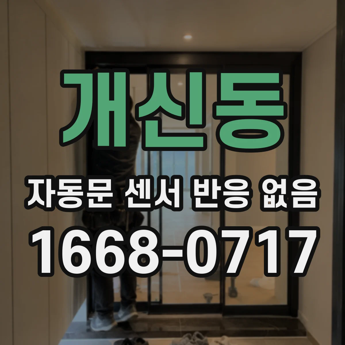 개신동 자동문 센서 반응 없음