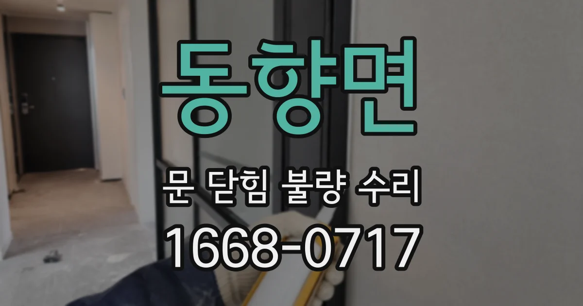 동향면 문 닫힘 불량 수리