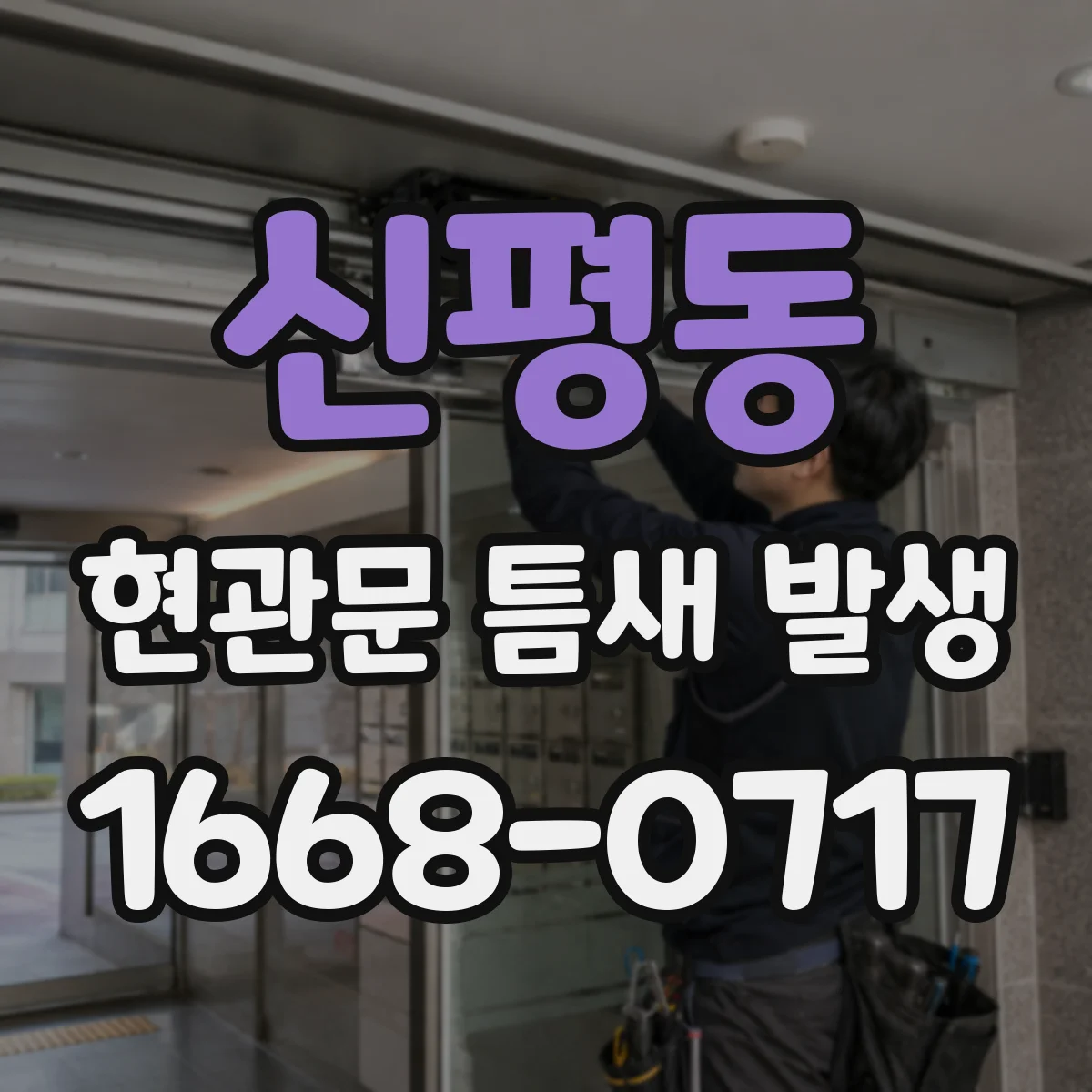 신평동 현관문 틈새 발생