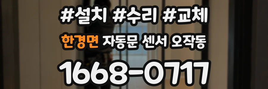 한경면 자동문 센서 오작동