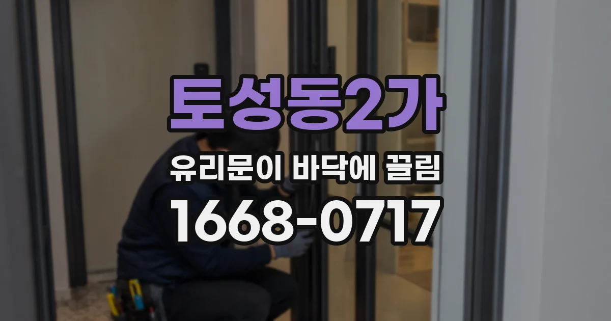 토성동2가 유리문이 바닥에 끌림