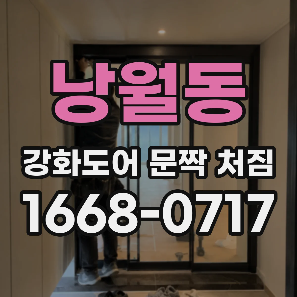 낭월동 강화도어 문짝 처짐