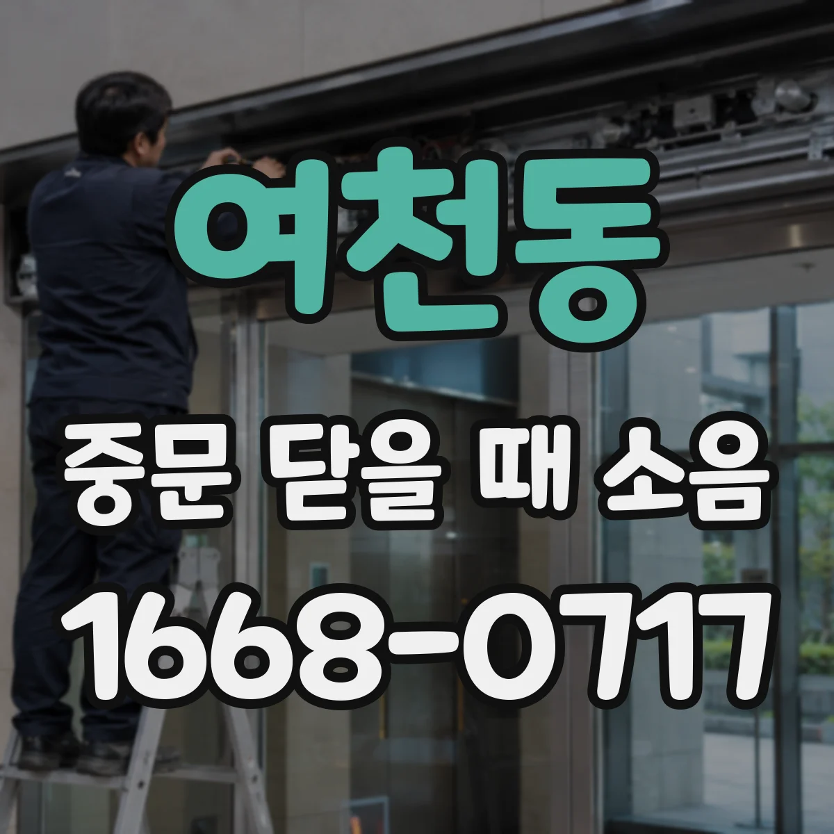 여천동 중문 닫을 때 소음