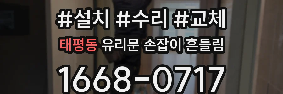 태평동 유리문 손잡이 흔들림