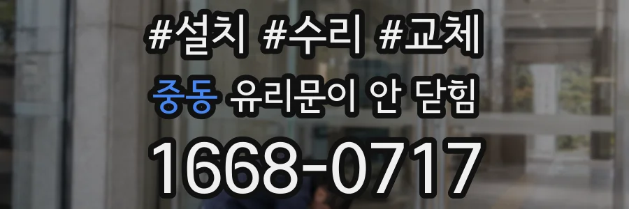 중동 유리문이 안 닫힘