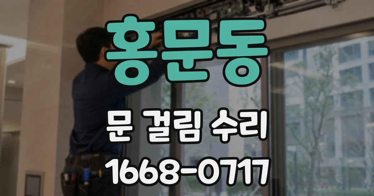 홍문동 문 걸림 수리