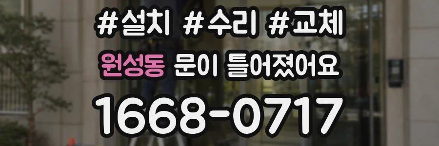 원성동 문이 틀어졌어요