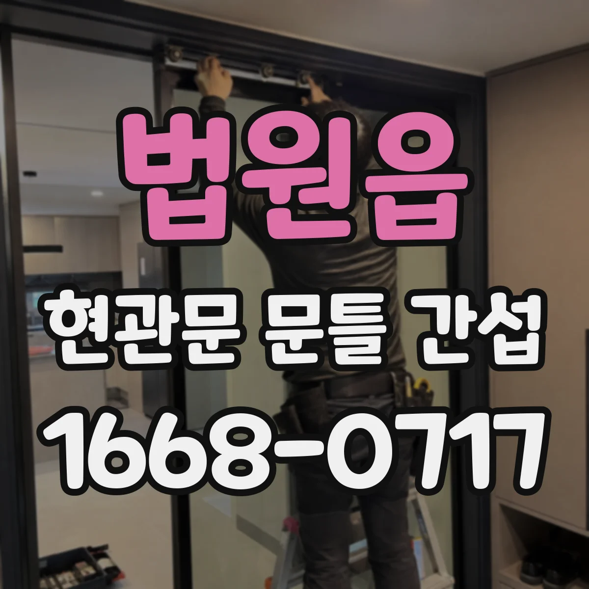 법원읍 현관문 문틀 간섭