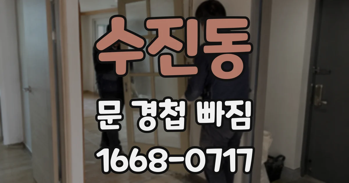 수진동 문 경첩 빠짐