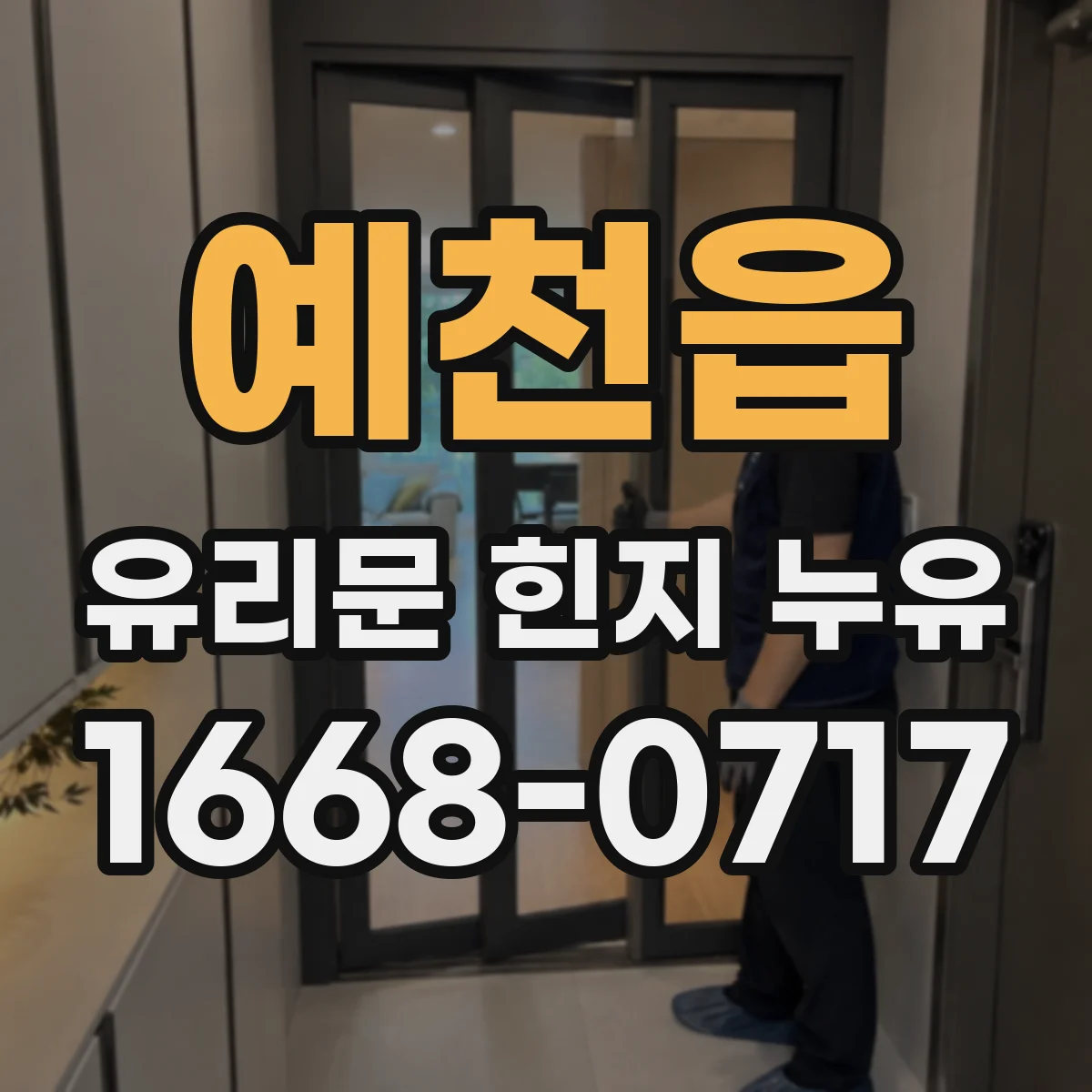 예천읍 유리문 힌지 누유