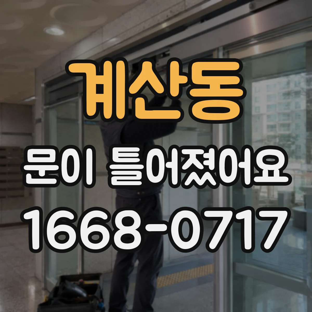 계산동 문이 틀어졌어요