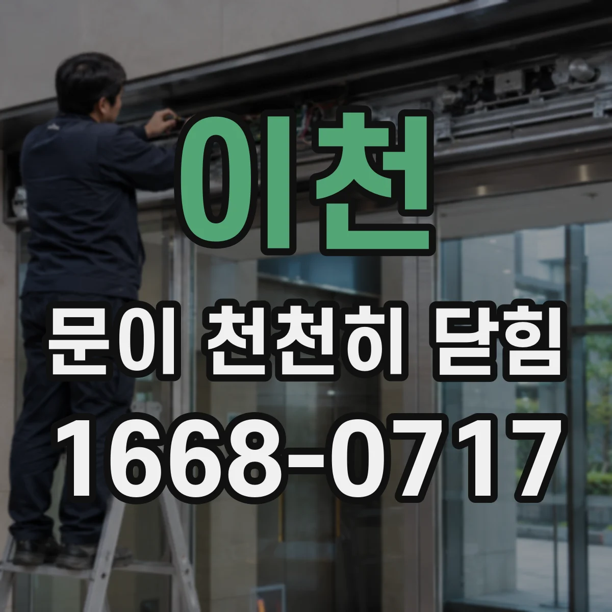 이천 문이 천천히 닫힘