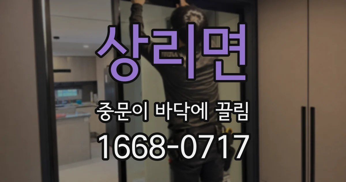 상리면 중문이 바닥에 끌림