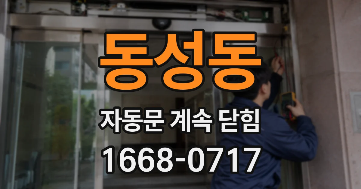 동성동 자동문 계속 닫힘