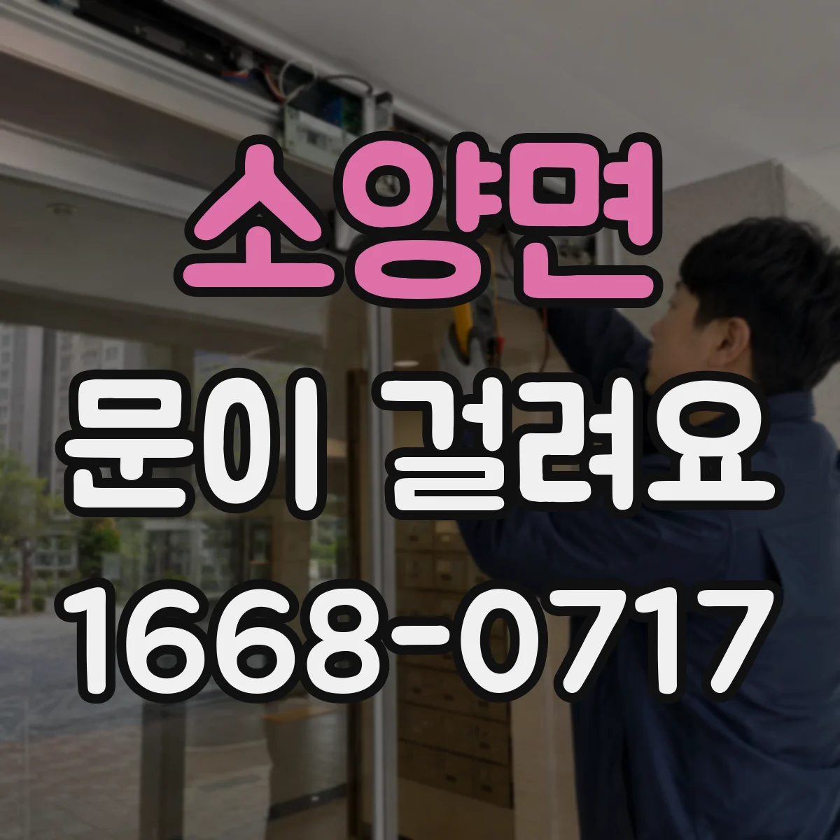 소양면 문이 걸려요