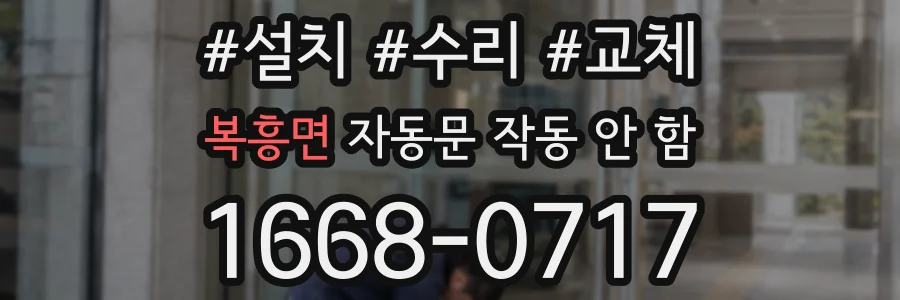 복흥면 자동문 작동 안 함