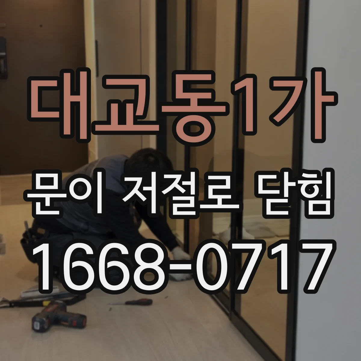 대교동1가 문이 저절로 닫힘