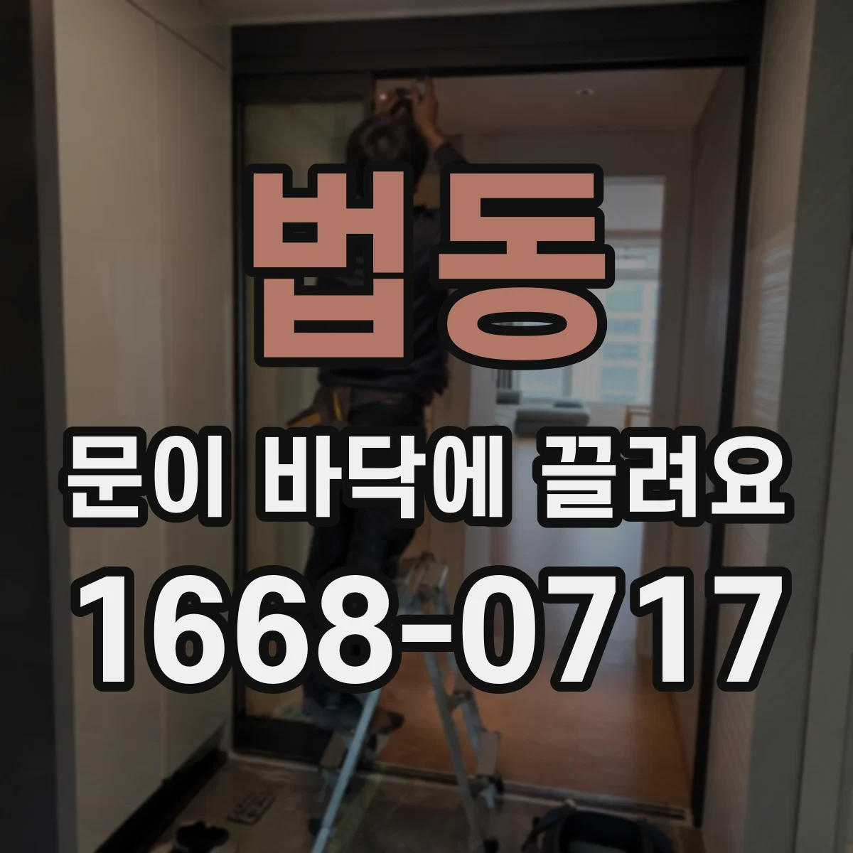 법동 문이 바닥에 끌려요