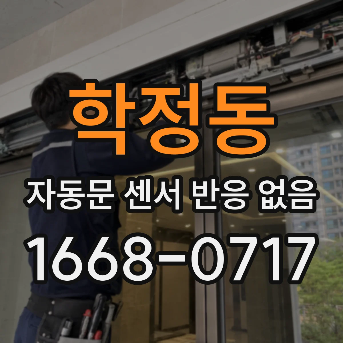 학정동 자동문 센서 반응 없음