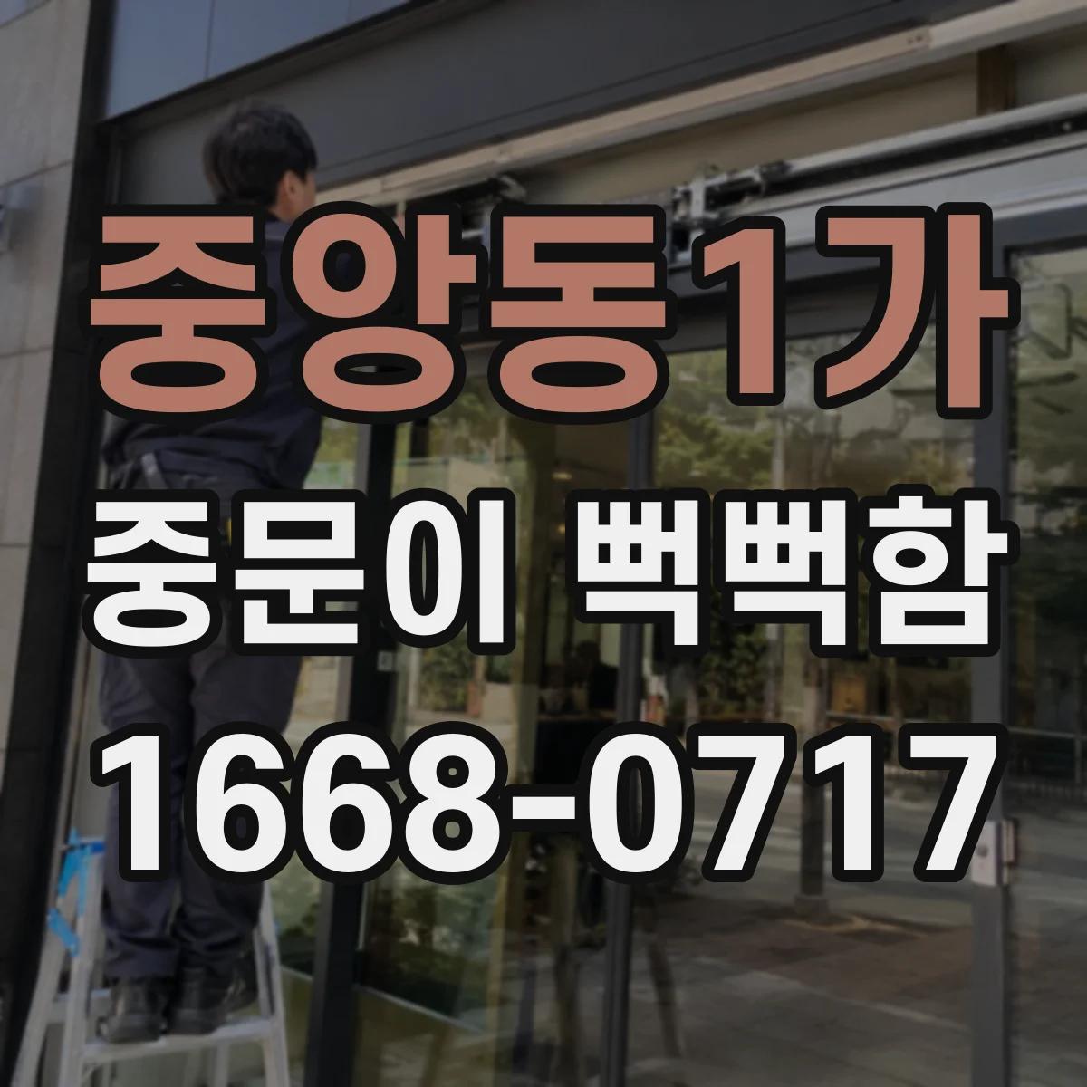 중앙동1가 중문이 뻑뻑함