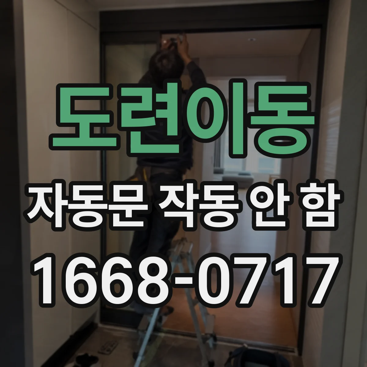 도련이동 자동문 작동 안 함
