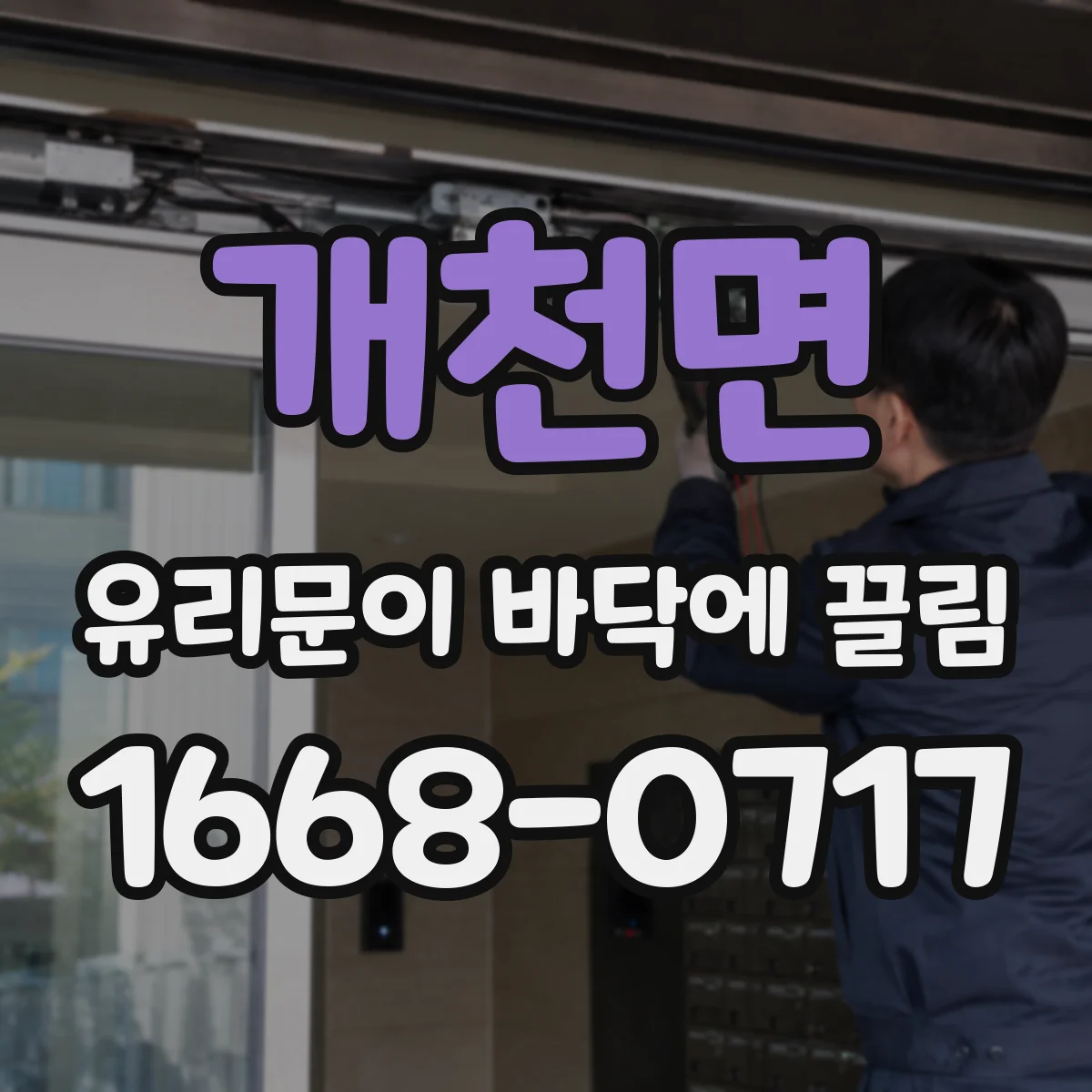 개천면 유리문이 바닥에 끌림