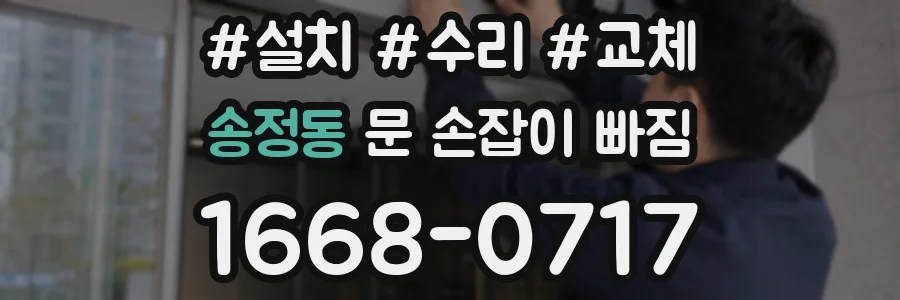 송정동 문 손잡이 빠짐