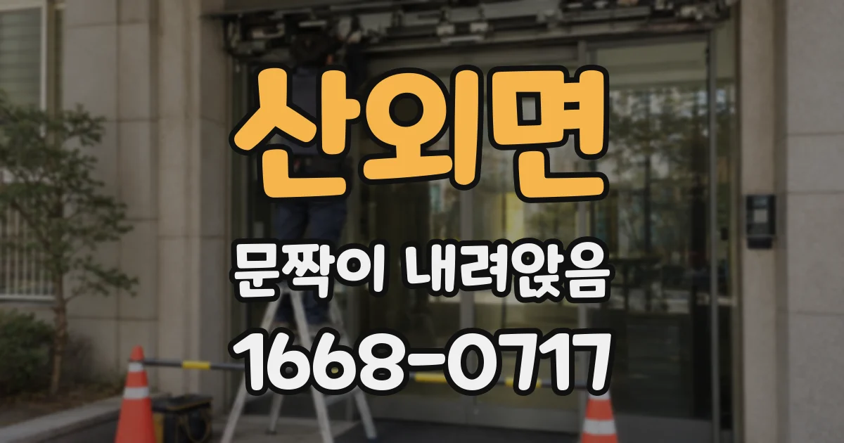 산외면 문짝이 내려앉음