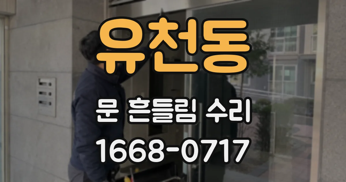 유천동 문 흔들림 수리