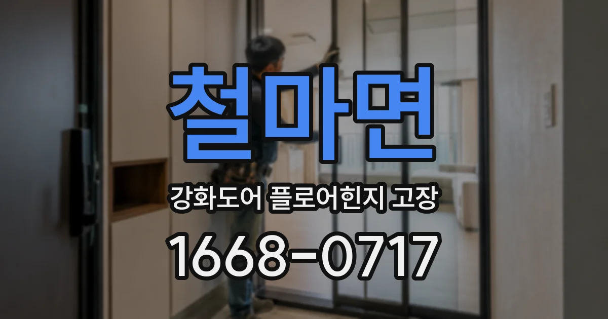 철마면 강화도어 플로어힌지 고장