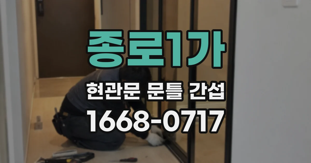 종로1가 현관문 문틀 간섭