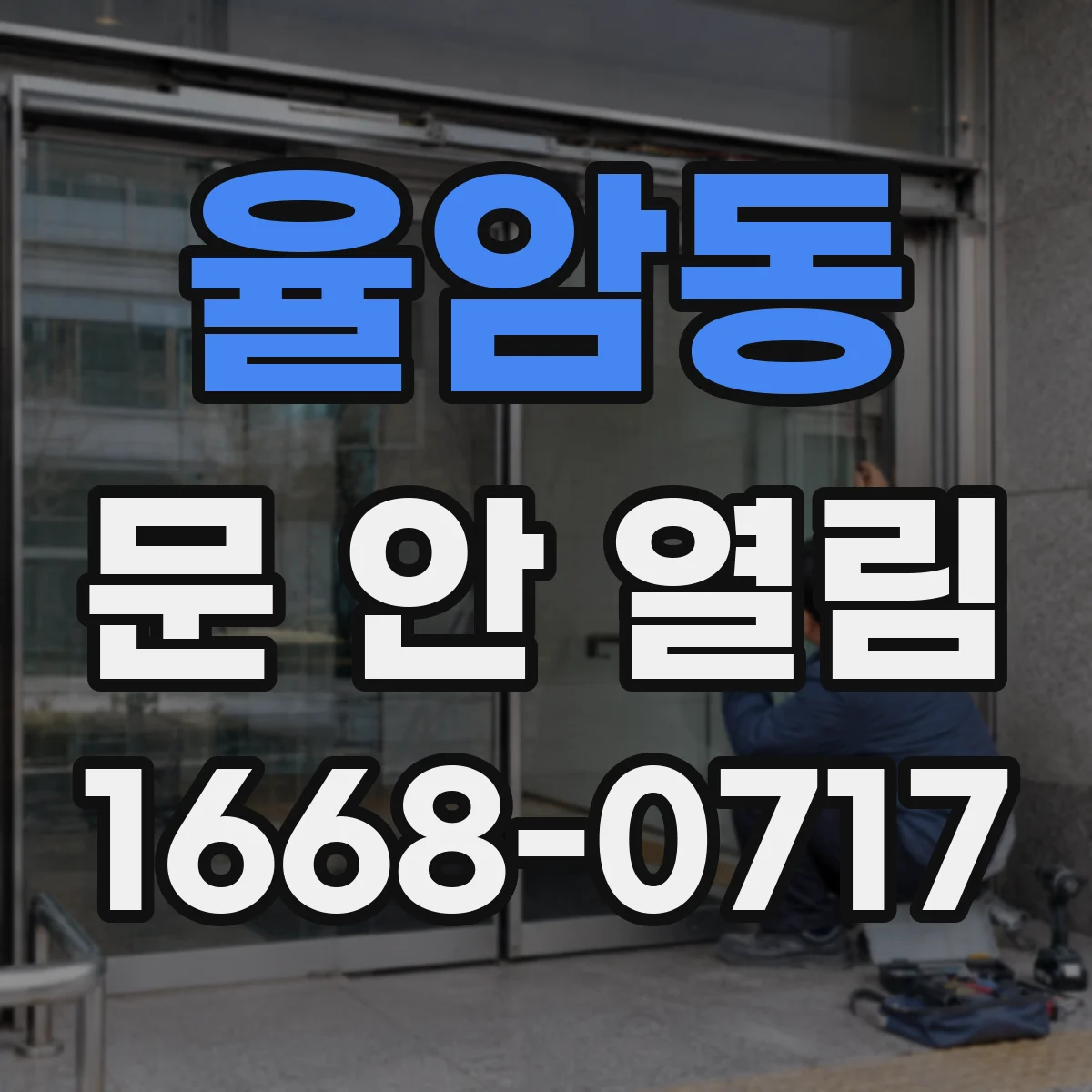 율암동 문 안 열림