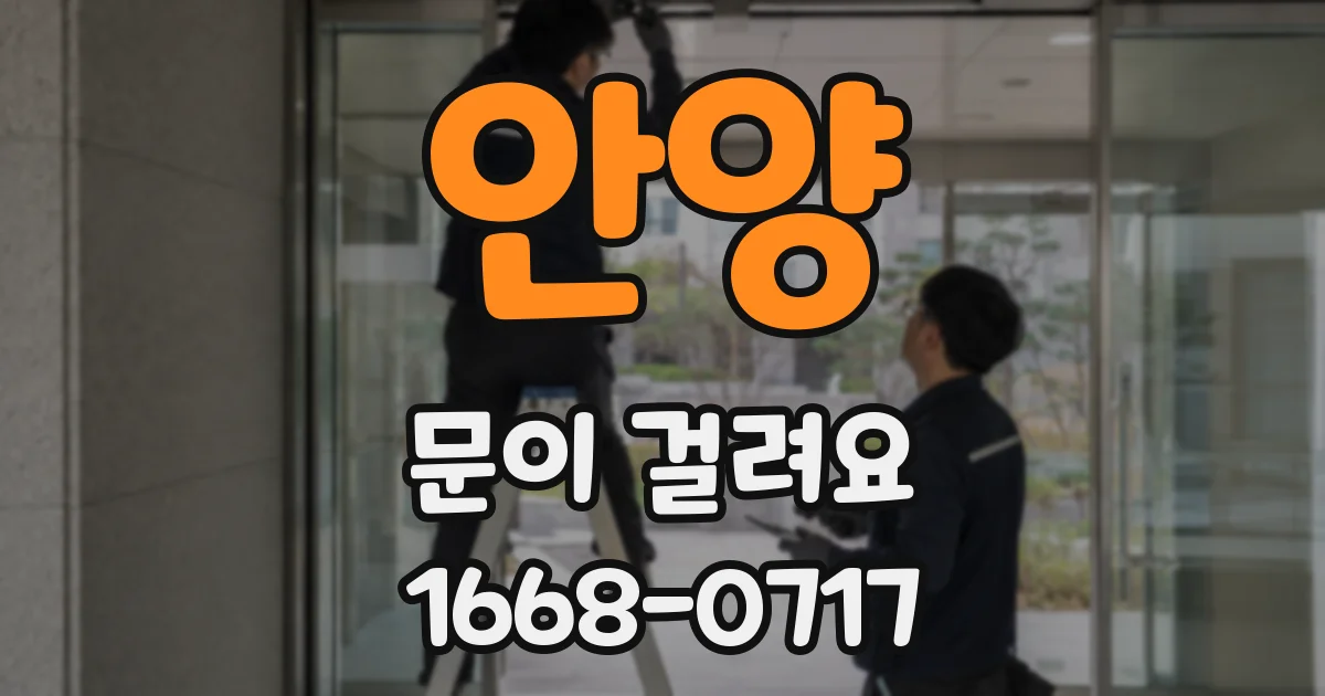 안양 문이 걸려요